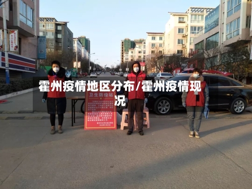 霍州疫情地区分布/霍州疫情现况-第1张图片