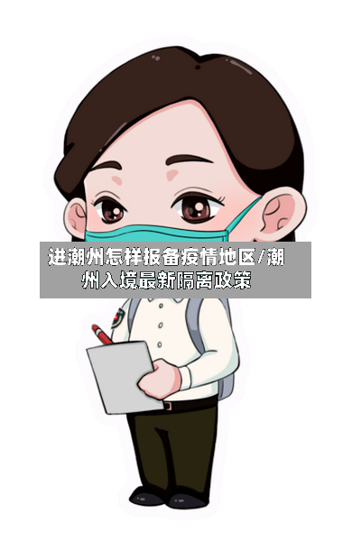 进潮州怎样报备疫情地区/潮州入境最新隔离政策-第2张图片