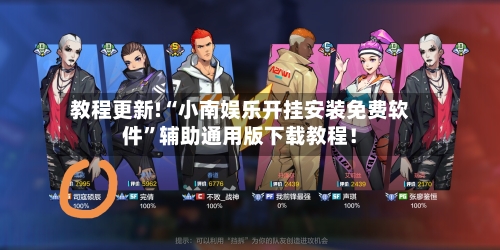 教程更新!“小南娱乐开挂安装免费软件”辅助通用版下载教程！-第2张图片