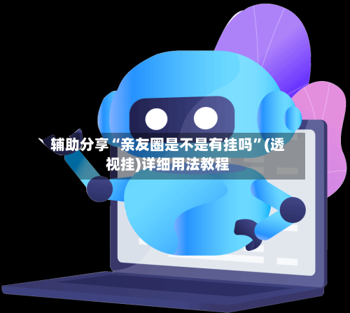 辅助分享“亲友圈是不是有挂吗	”(透视挂)详细用法教程-第2张图片