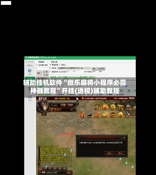 辅助挂机软件“微乐麻将小程序必赢神器教程”开挂(透视)辅助教程-第3张图片