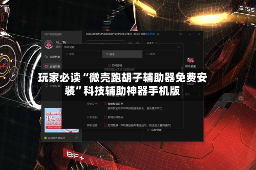 玩家必读“微壳跑胡子辅助器免费安装”科技辅助神器手机版-第2张图片