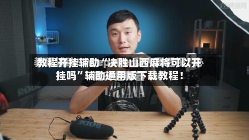 教程开挂辅助“决胜山西麻将可以开挂吗”辅助通用版下载教程！