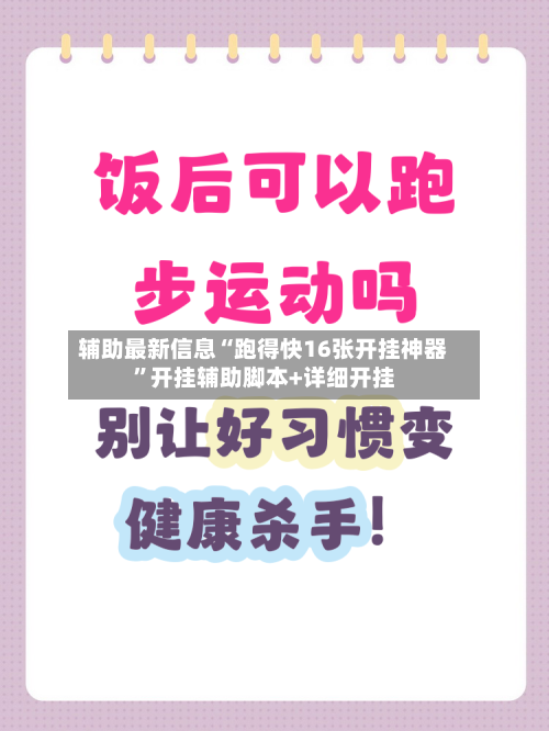 辅助最新信息“跑得快16张开挂神器	”开挂辅助脚本+详细开挂-第2张图片