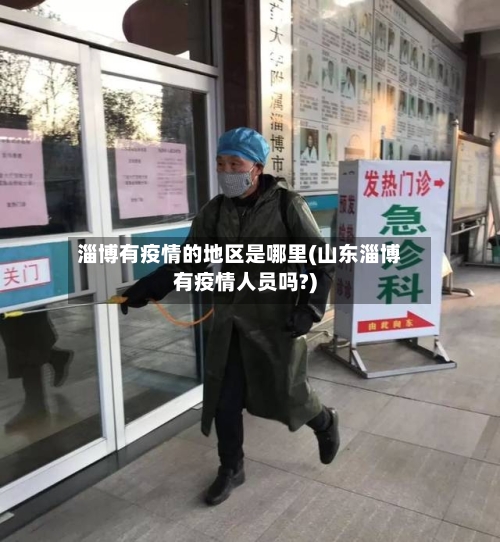 淄博有疫情的地区是哪里(山东淄博有疫情人员吗?)-第2张图片