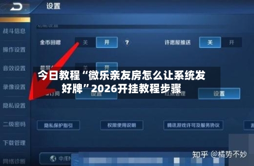 今日教程“微乐亲友房怎么让系统发好牌”2026开挂教程步骤-第2张图片