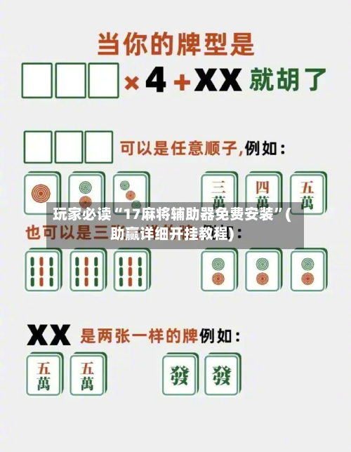玩家必读“17麻将辅助器免费安装”(助赢详细开挂教程)