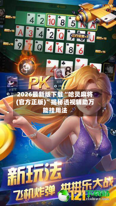 2026最新版下载“哈灵麻将(官方正版)	”揭秘透视辅助万能挂用法-第2张图片