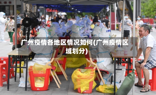 广州疫情各地区情况如何(广州疫情区域划分)-第3张图片