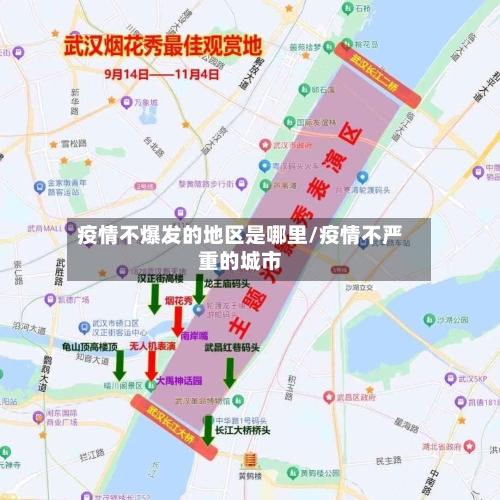 疫情不爆发的地区是哪里/疫情不严重的城市