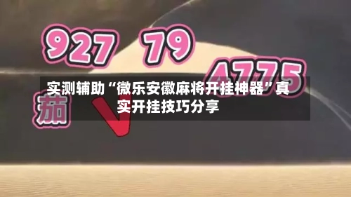 实测辅助“微乐安徽麻将开挂神器”真实开挂技巧分享-第2张图片