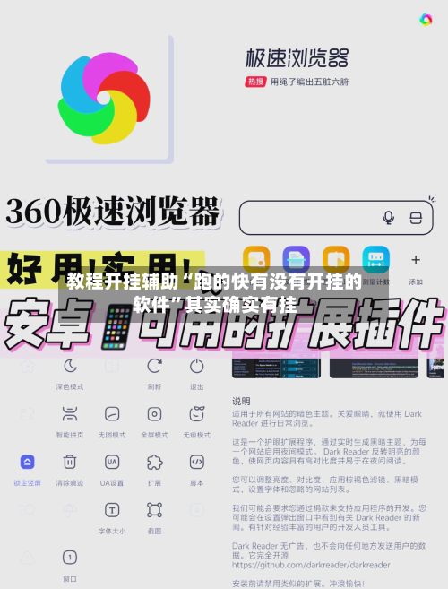 教程开挂辅助“跑的快有没有开挂的软件”其实确实有挂-第2张图片