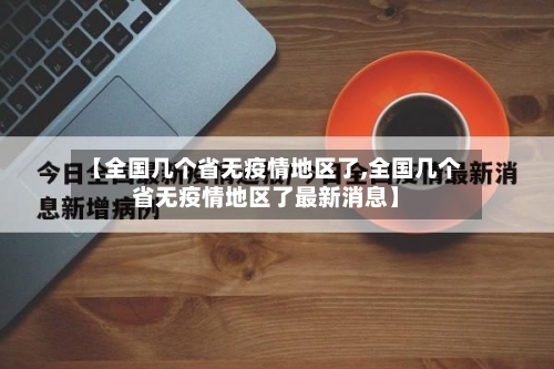 【全国几个省无疫情地区了,全国几个省无疫情地区了最新消息】-第2张图片