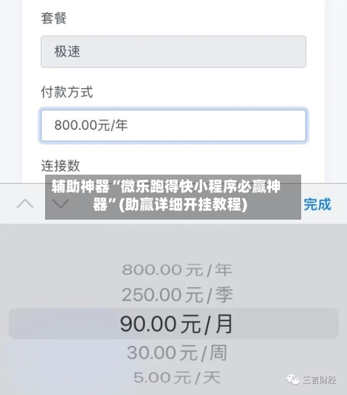 辅助神器“微乐跑得快小程序必赢神器”(助赢详细开挂教程)-第3张图片