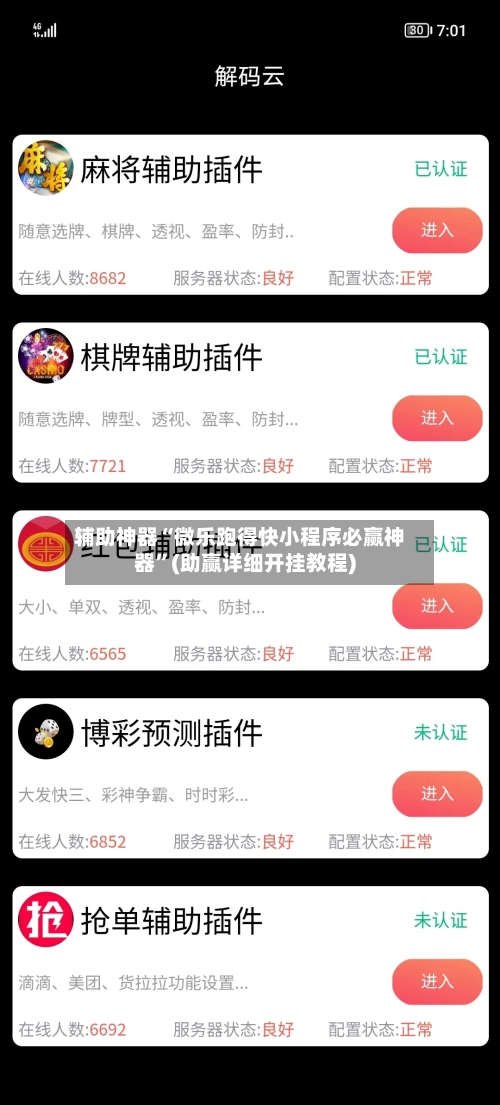辅助神器“微乐跑得快小程序必赢神器	”(助赢详细开挂教程)-第2张图片