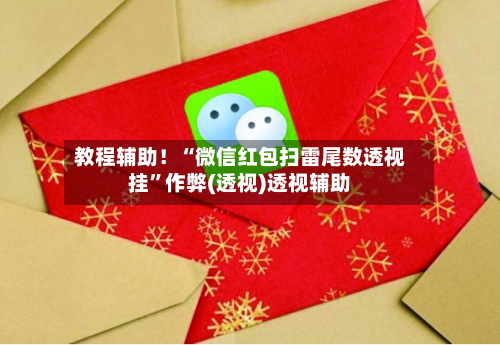 教程辅助！“微信红包扫雷尾数透视挂”作弊(透视)透视辅助-第3张图片