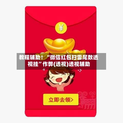 教程辅助！“微信红包扫雷尾数透视挂	”作弊(透视)透视辅助-第2张图片