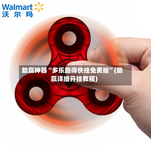 助赢神器“多乐跑得快挂免费版	”(助赢详细开挂教程)-第2张图片