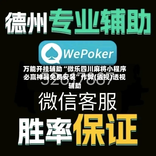 万能开挂辅助“微乐四川麻将小程序必赢神器免费安装	”作弊(透视)透视辅助-第2张图片