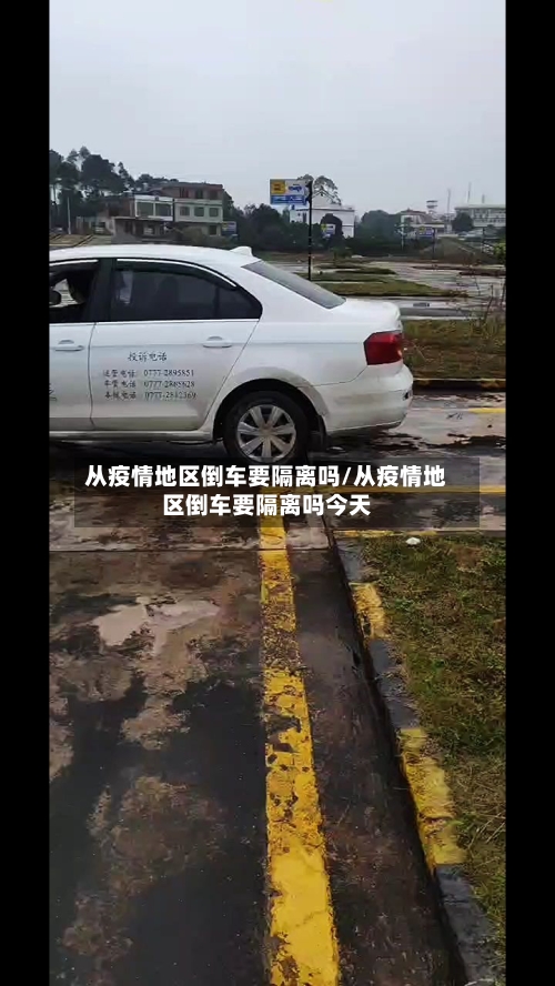 从疫情地区倒车要隔离吗/从疫情地区倒车要隔离吗今天-第3张图片