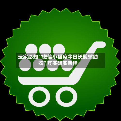 玩家必知“微信小程序今日长牌辅助器”其实确实有挂-第2张图片