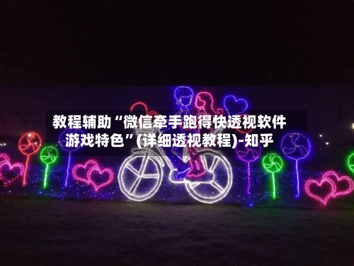 教程辅助“微信牵手跑得快透视软件游戏特色	”(详细透视教程)-知乎-第2张图片