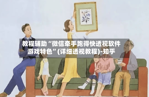 教程辅助“微信牵手跑得快透视软件游戏特色”(详细透视教程)-知乎