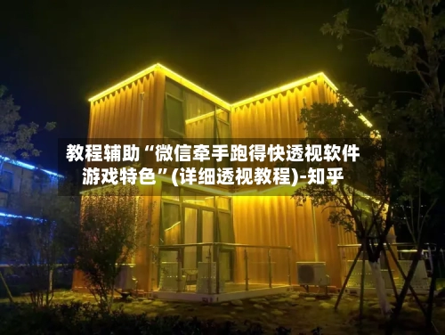 教程辅助“微信牵手跑得快透视软件游戏特色”(详细透视教程)-知乎-第3张图片