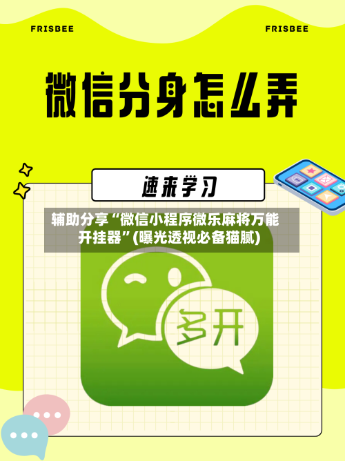 辅助分享“微信小程序微乐麻将万能开挂器”(曝光透视必备猫腻)-第2张图片