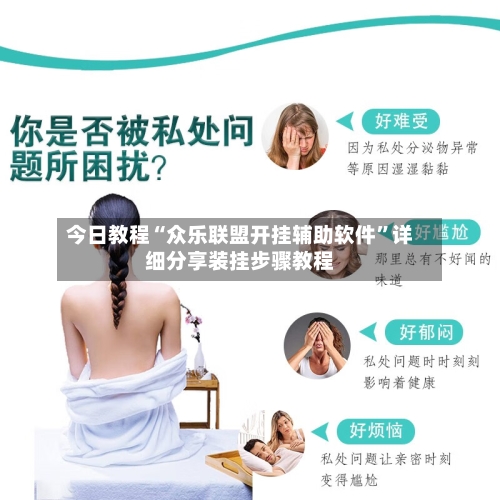 今日教程“众乐联盟开挂辅助软件	”详细分享装挂步骤教程-第2张图片