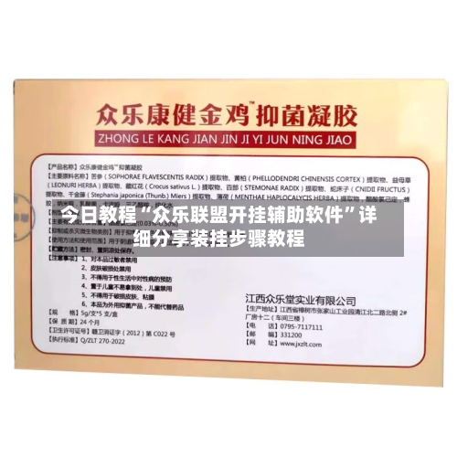 今日教程“众乐联盟开挂辅助软件”详细分享装挂步骤教程