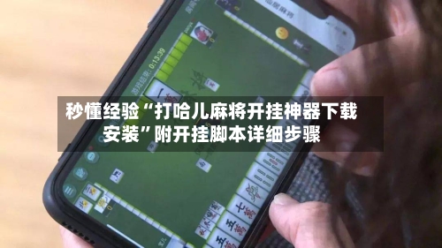 秒懂经验“打哈儿麻将开挂神器下载安装”附开挂脚本详细步骤