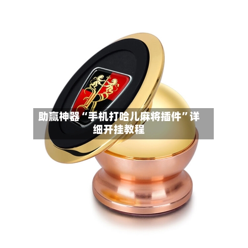 助赢神器“手机打哈儿麻将插件”详细开挂教程