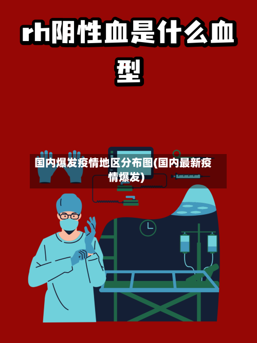 国内爆发疫情地区分布图(国内最新疫情爆发)