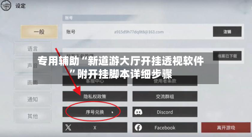 专用辅助“新道游大厅开挂透视软件	”附开挂脚本详细步骤-第2张图片