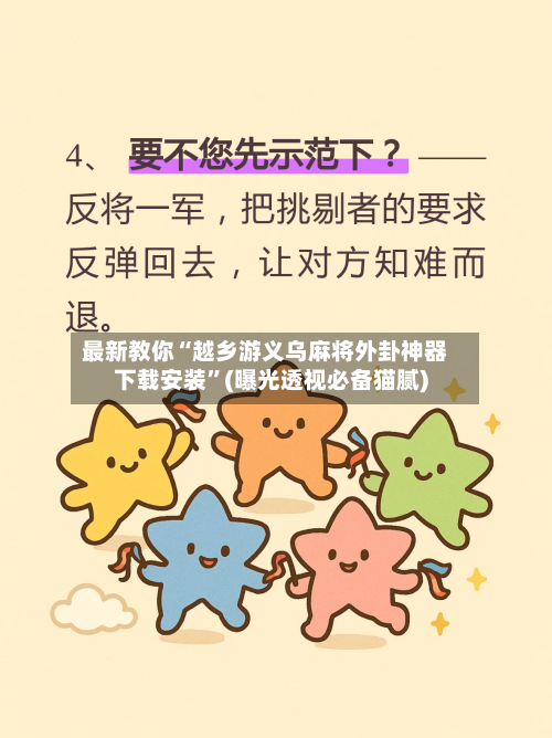 最新教你“越乡游义乌麻将外卦神器下载安装”(曝光透视必备猫腻)-第2张图片