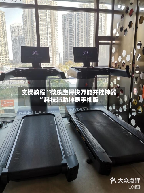 实操教程“微乐跑得快万能开挂神器”科技辅助神器手机版-第2张图片