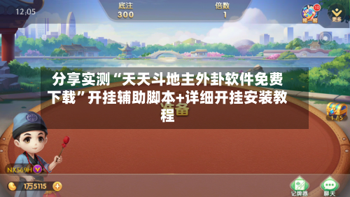 分享实测“天天斗地主外卦软件免费下载”开挂辅助脚本+详细开挂安装教程