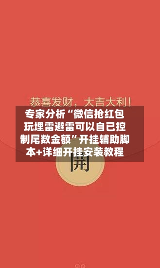 专家分析“微信抢红包玩埋雷避雷可以自已控制尾数金额”开挂辅助脚本+详细开挂安装教程-第3张图片