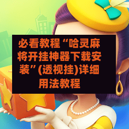 必看教程“哈灵麻将开挂神器下载安装	”(透视挂)详细用法教程-第2张图片