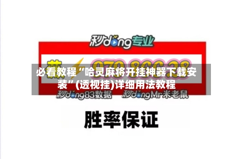 必看教程“哈灵麻将开挂神器下载安装”(透视挂)详细用法教程