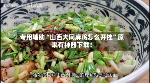 专用辅助“山西大同麻将怎么开挂”原来有神器下载！-第3张图片