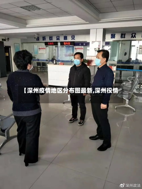 【深州疫情地区分布图最新,深州役情】-第3张图片