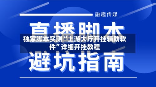 独家脚本实测“上游大厅开挂辅助软件”详细开挂教程-第2张图片