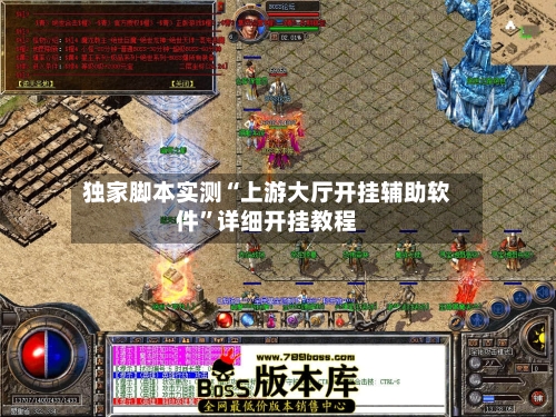 独家脚本实测“上游大厅开挂辅助软件”详细开挂教程-第3张图片