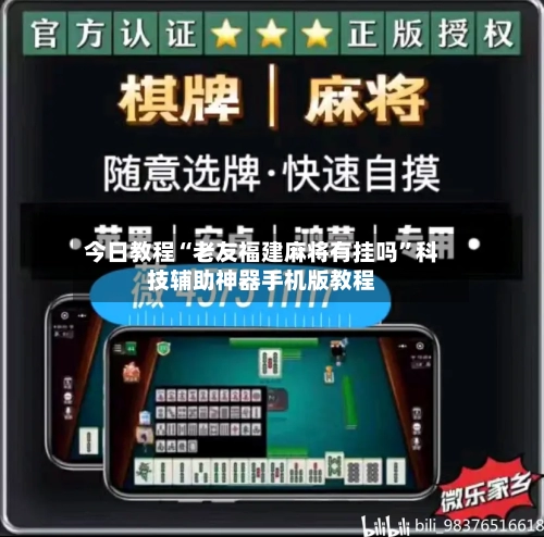 今日教程“老友福建麻将有挂吗”科技辅助神器手机版教程-第3张图片