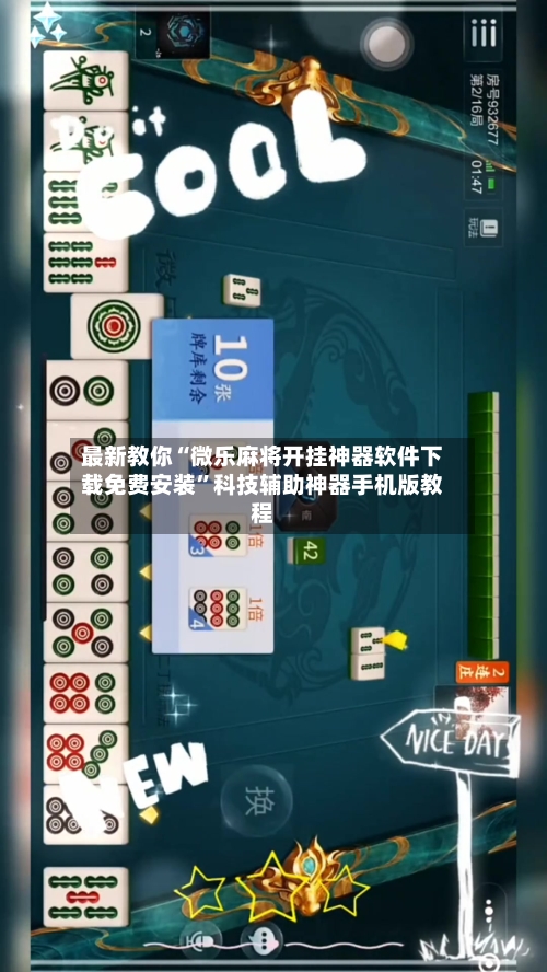 最新教你“微乐麻将开挂神器软件下载免费安装	”科技辅助神器手机版教程-第2张图片