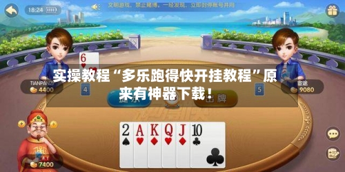 实操教程“多乐跑得快开挂教程”原来有神器下载！-第2张图片