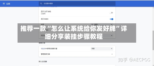 推荐一款“怎么让系统给你发好牌”详细分享装挂步骤教程-第2张图片