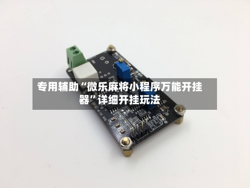 专用辅助“微乐麻将小程序万能开挂器”详细开挂玩法-第2张图片